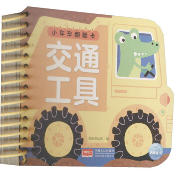 小車車翻翻卡-交通工具 小車車翻翻卡-交通工具