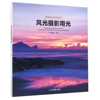 風光攝影用光創意影像著 風光攝影用光創意影像著