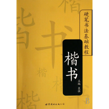 楷書(shū)/硬筆書(shū)法基礎(chǔ)教程 楷書(shū)/硬筆書(shū)法基礎(chǔ)教程