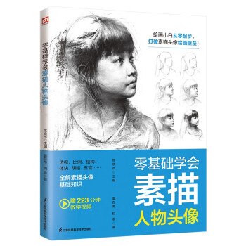 零基礎(chǔ)學(xué)會素描人物頭像 零基礎(chǔ)學(xué)會素描人物頭像