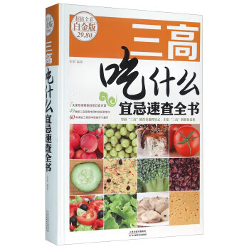 三高吃什么宜忌速查全書 三高吃什么宜忌速查全書