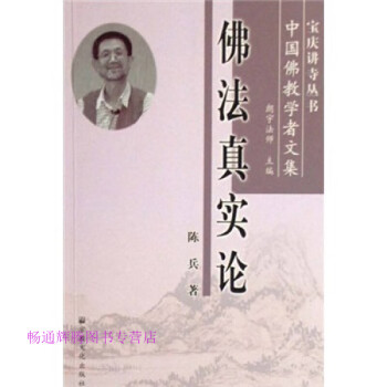 佛法真實論陳兵朗宇法師 佛法真實論陳兵朗宇法師