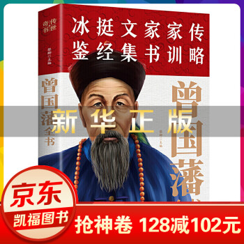 曾國藩全書超值白金版 曾國藩全書超值白金版