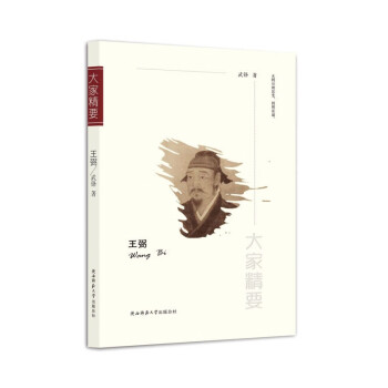 “大家精要”叢書(shū)王弼 “大家精要”叢書(shū)王弼