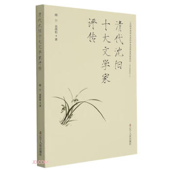 清代沈陽十大文學(xué)家評傳 清代沈陽十大文學(xué)家評傳