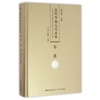 岑桑/當代嶺南文化名家 岑桑/當代嶺南文化名家