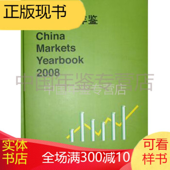 中國市場年鑒-2008 中國市場年鑒-2008