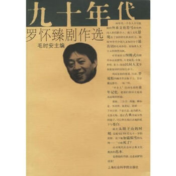 九十年代羅懷臻劇作選