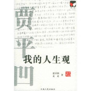 我的人生觀賈平凹、走走 我的人生觀賈平凹、走走