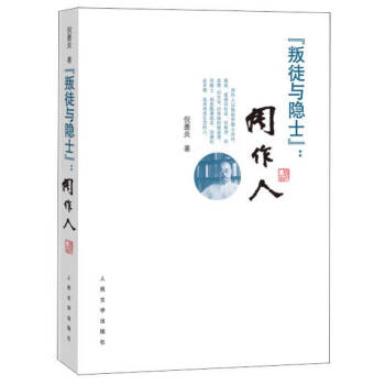 叛徒與隱士周作人倪墨炎 叛徒與隱士周作人倪墨炎