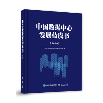 中國數據中心發展藍皮書