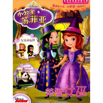 小公主蘇菲亞-榮譽女巫 小公主蘇菲亞-榮譽女巫