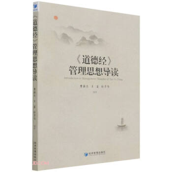 《道德經》管理思想導讀 《道德經》管理思想導讀