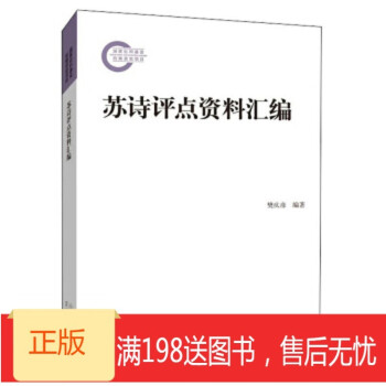 !《蘇詩評點資料匯編》 !《蘇詩評點資料匯編》