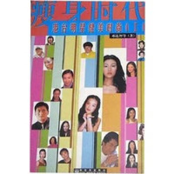 時代港臺明星健美時尚 時代港臺明星健美時尚