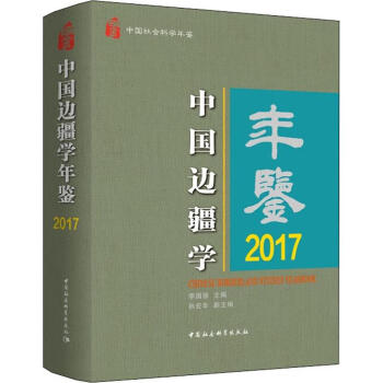 中國邊疆學(xué)年鑒2017 中國邊疆學(xué)年鑒2017