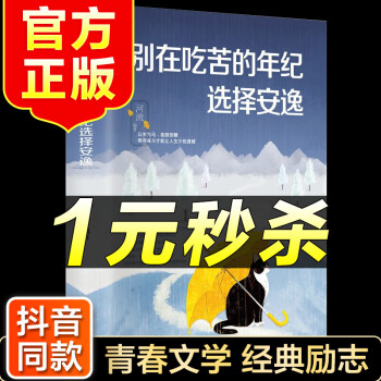 別在吃苦的年紀選擇安逸 別在吃苦的年紀選擇安逸