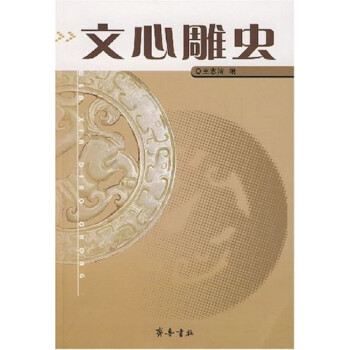 文心雕蟲王志清齊魯書社 文心雕蟲王志清齊魯書社