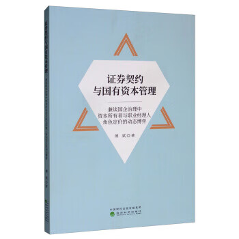證券契約與國有資本管理 證券契約與國有資本管理