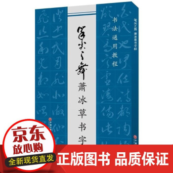 筆尖之舞蕭冰草書字帖 筆尖之舞蕭冰草書字帖