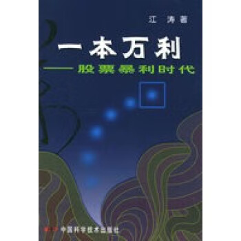 一本萬利股票暴利時代 一本萬利股票暴利時代