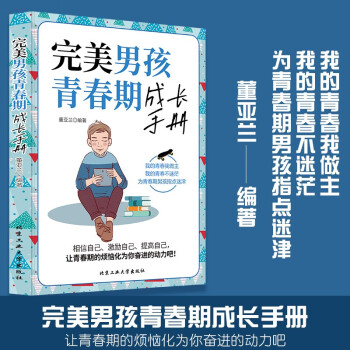完美男孩青春期成長(zhǎng)手冊(cè) 完美男孩青春期成長(zhǎng)手冊(cè)
