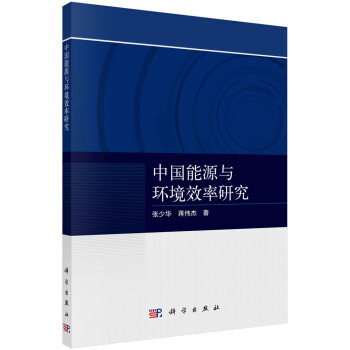 中國能源與環境效率研究 中國能源與環境效率研究