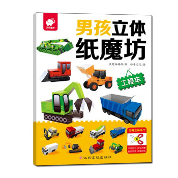 男孩立體紙魔坊-工程車 男孩立體紙魔坊-工程車