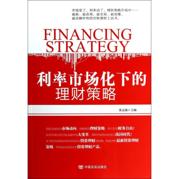 利率市場化下的理財策略 利率市場化下的理財策略