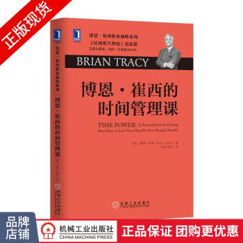 博恩崔西的時間管理課 博恩崔西的時間管理課