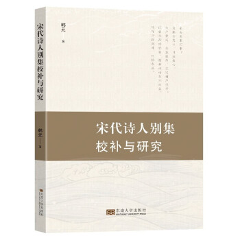 宋代詩(shī)人別集校補(bǔ)與研究 宋代詩(shī)人別集校補(bǔ)與研究