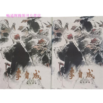 李自成第三卷上冊姚雪垠 李自成第三卷上冊姚雪垠