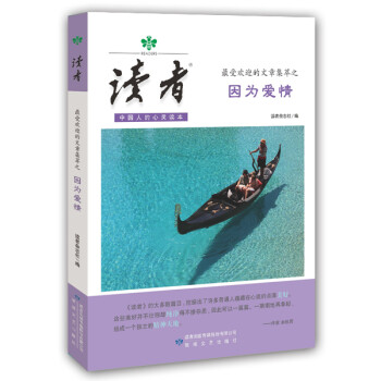 讀者因?yàn)閻矍樽x者雜志社 讀者因?yàn)閻矍樽x者雜志社
