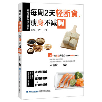 每周2天輕斷食,不減胸 每周2天輕斷食,不減胸
