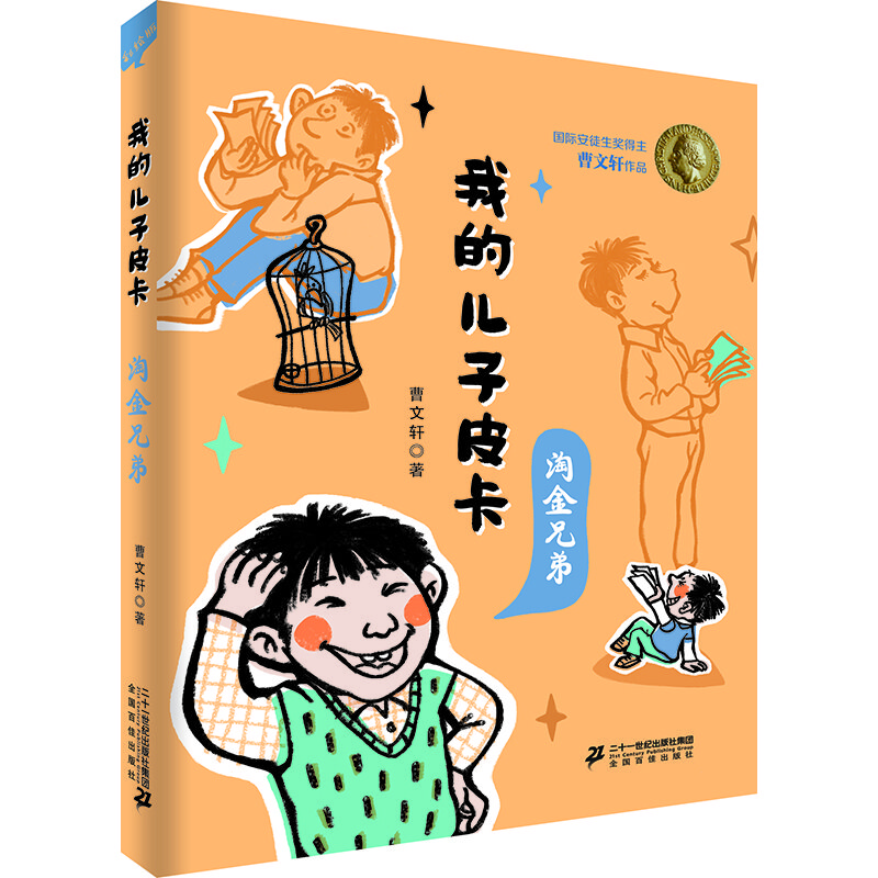 我的兒子皮卡-淘金兄弟 我的兒子皮卡-淘金兄弟