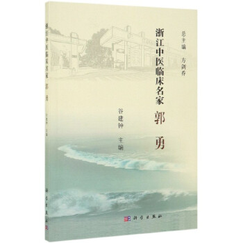 郭勇/浙江中醫(yī)臨床名家 郭勇/浙江中醫(yī)臨床名家