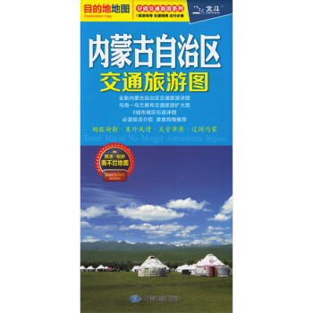 內(nèi)蒙古自治區(qū)交通旅游圖 內(nèi)蒙古自治區(qū)交通旅游圖