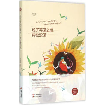 說了再見之后,再也沒見 說了再見之后,再也沒見