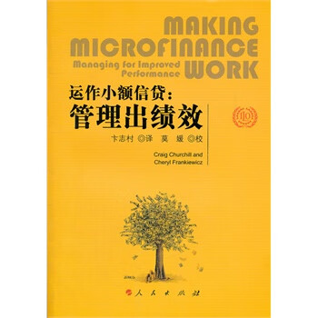 運(yùn)作小額信貸管理出績(jī)效 運(yùn)作小額信貸管理出績(jī)效