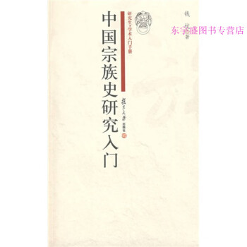 中國宗族史研究入門錢杭 中國宗族史研究入門錢杭