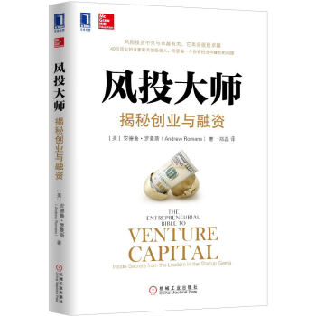 風(fēng)投大師揭秘創(chuàng)業(yè)與融資 風(fēng)投大師揭秘創(chuàng)業(yè)與融資