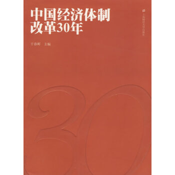中國經濟體制改革30年 中國經濟體制改革30年