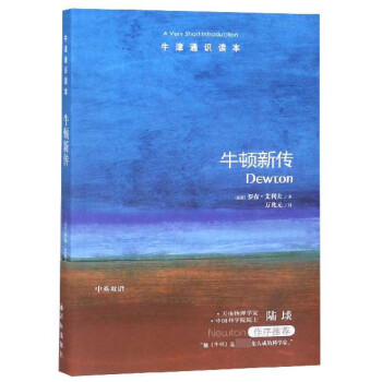 牛頓新傳/牛津通識讀本 牛頓新傳/牛津通識讀本
