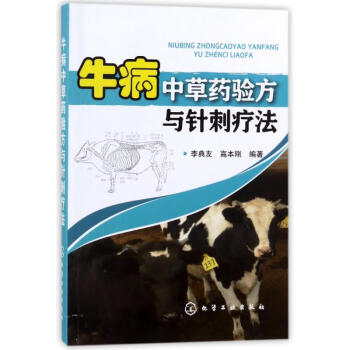 牛病中藥驗方與針刺療法 牛病中藥驗方與針刺療法