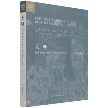 大明/開放的藝術(shù)史叢書 大明/開放的藝術(shù)史叢書
