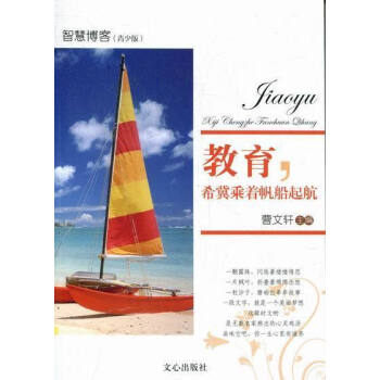 教育,希冀乘著帆船起航 教育,希冀乘著帆船起航