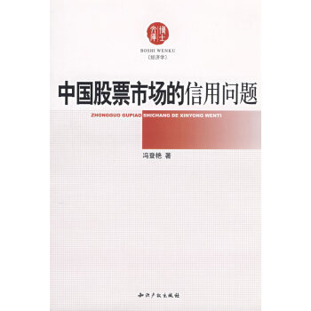 中國股票市場的信用問題 中國股票市場的信用問題