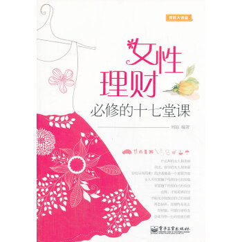 女性理財必修的十七堂課 女性理財必修的十七堂課