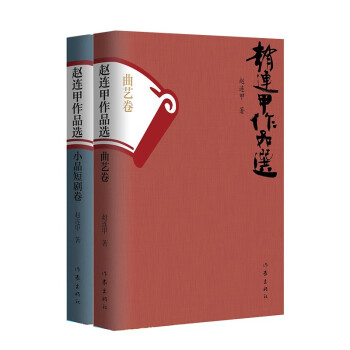 《趙連甲作品選》二卷本 《趙連甲作品選》二卷本