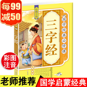 國學經典必修課-三字經 國學經典必修課-三字經